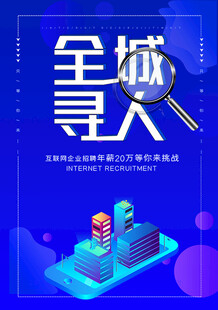 招聘海报