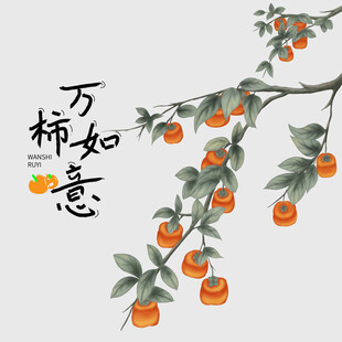 柿柿如意