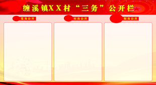 党务村务财务公开栏
