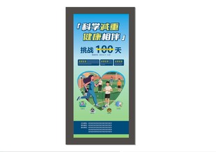 科学减重海报展架