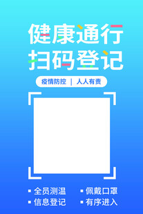 健康通行扫码登记