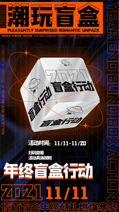 潮玩盲盒年终盲盒行动