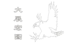 大展宏图手绘图