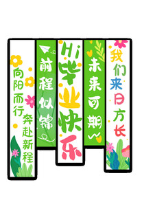 毕业季挂布