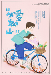 父爱如山