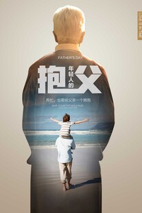 父亲节简约海报