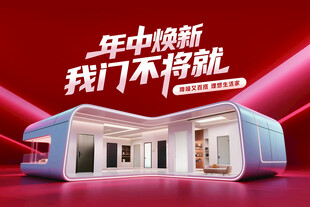 年中焕新家居场景展示