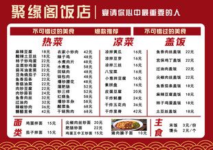 聚缘阁饭店菜单展示