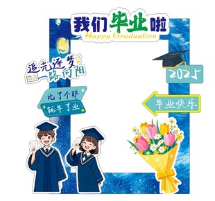 我们毕业啦