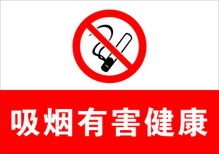 禁止吸烟 吸烟有害健康
