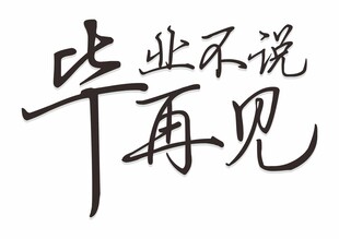 毕业不说再见