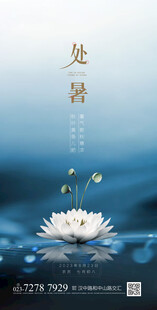 处暑节气海报