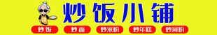 炒饭小铺