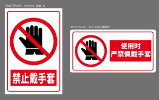 禁止戴手套警示标识