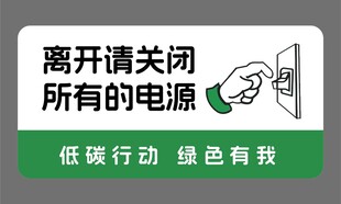 离开请关闭所有电源提示牌