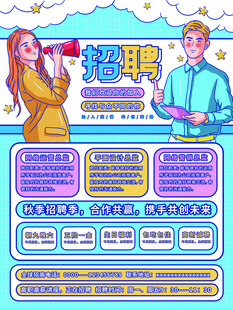 招聘海报展示岗位信息