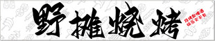 野摊烧烤