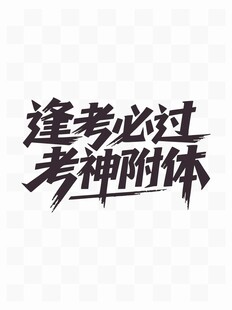 逢考必过考神附体文字