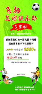 足球兴趣班招生海报