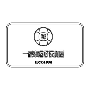 一家幸运好玩的店