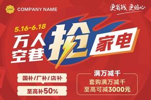 家电促销活动海报
