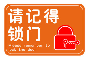 请记得锁门提示牌