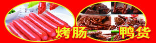 美味烤肠与诱人鸭货