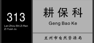 门牌 烤漆
