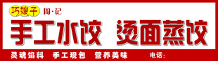手工水饺与烫面蒸饺