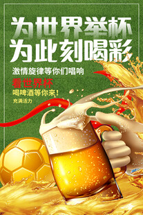 世界杯畅饮时刻举杯喝彩