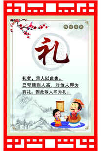 传统礼仪文化宣传图
