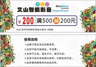 文山智能影音满减优惠券