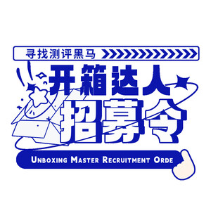 开箱达人招募令