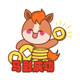 马年马到成功
