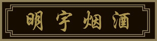 明宇烟酒招牌