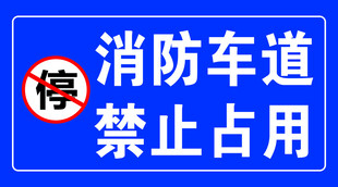 消防车道禁止占用标识