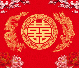结婚双喜