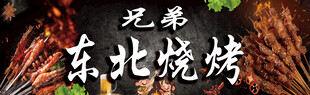 烧烤