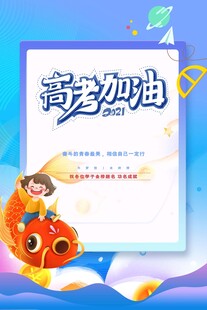 高考加油海报设计素材