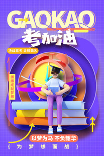 高考海报