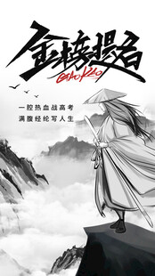 高考海报