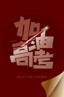 加油高考海报设计素材