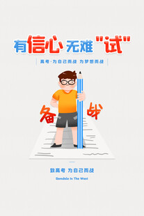 高考海报