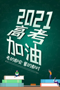 2021高考加油励志海报