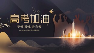 高考海报
