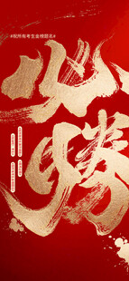 高考必胜