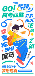 高考逆袭之路宣传海报