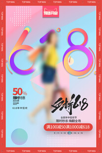 618海报