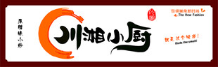 川湘小厨品牌标识