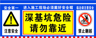 深基坑危险请勿靠近标识